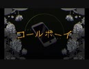 コールボーイ/みゅ〜【気ままに歌ってみた】