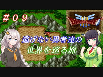 【VOICEROID実況】SFC版ドラクエ３の世界を巡る旅　＃９
