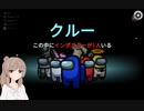 【Among Us】仲間内でアモングアスを遊びました！２【CeVIO実況】