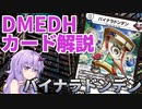 【デュエマ】 多人数戦だからこそ強い「バイナラドンデン」 #DMEDH【結月ゆかり解説】