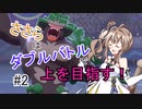 【ポケモン剣盾】ささらはダブルバトルで上を目指す！#2【さとうささら実況】
