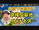 沖縄反基地ビジネス　ボギー大佐の言いたい放題　2021年10月07日　21時頃　放送分