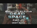田舎エンジニアと狂人カップルのDEAD SPACE 2 PART-15（終）