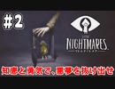 【リトルナイトメア】少女を導き、不気味な悪夢から抜け出せ。｜#2【実況】