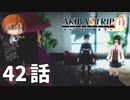 ４２話【母と子の願いは届かず】みなとの「AKIBA'S TRIP ファーストメモリー」実況【みなとくんは友達が少ない】