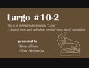 個人ラジオ Largo #10-2（2021/10/8 配信）