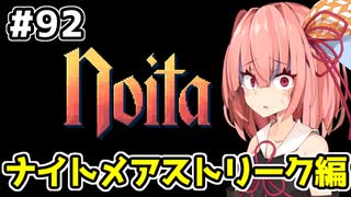 【Noita# 92】葵ちゃん、魔女になるってよ【VOICEROID実況】