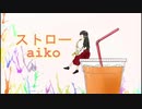 ストロー/ aiko【アルトサックス】