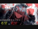 【MUGEN】旧章最終章リスペクト希望vs絶望 ～終わりなき世界～ Part4