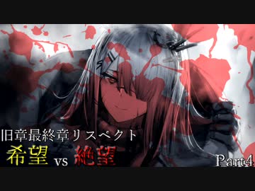 【MUGEN】旧章最終章リスペクト希望vs絶望 ～終わりなき世界～ Part4