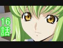 ユウシャと往く！　コードギアスR2実況視聴　part16