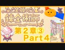 【笑顔の錬金術師２章③】めちゃかわ猫を愛でながらゆるゆる錬金術！part4【初見実況プレイ】