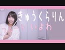 【フルート flute】きゅうくらりん／いよわ演奏してみた(歌詞付き)【full Cover by myon】
