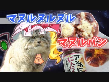 【東方グルメ劇場】「マヌルヌルヌル マヌルパン」フランとこいしのゆっくりグルメニュース