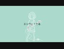 【初音ミク】エンヴィってる【オリジナル曲】