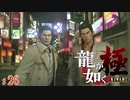 【実況】父と子【龍が如く極#26】