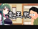 竜王戦【VOICEROID劇場】