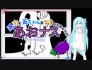 【ゆめにっき】週末に葵ちゃんはナスをするのです【NASU】part5