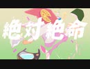絶体絶命 - 桃瀬しの【歌ってみた】