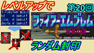 ファイアーエムブレム　紋章の謎　レベルアップでランダム封印　２部　第８回（第２０回）