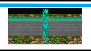 【初音ミク】進撃のうた【オリジナル】