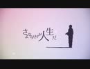 【 さよならだけが人生だ 】歌ってみた／ver.西のサーモン
