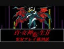 【真・女神転生Ⅱ初見実況】第30話「魔界頂上決戦」
