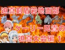 迫真剣盾いわじめん部 苦行の裏技  第一回ゲーリー兄貴の迫真大会編 不衛生編集版