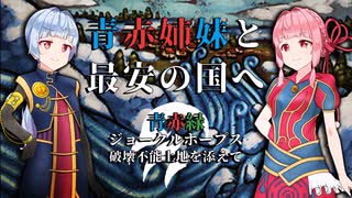 【PD S22】青赤姉妹と最安の国へ　破壊不能土地と不公平なジョークルホープス【ボイロ×MTG】