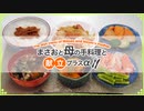 【雑談 2021/09/18】料理と食事の画像や動画を見せながら話をするよ♪【まさおと母の手料理と献立プラスα(MM食事部) #16】