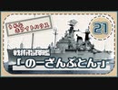 ５分で学ぶマイナー艦講座＃21【戦術指揮艦ノーザンプトン】【VOICEROID解説】