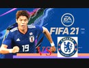 【実況】森保ジャパンを世界最強にしよう！！-第8節VSチェルシー-【FIFA21】