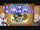 【VOICEROID実況】よそんちの姉さんと姉さんを探すアカリー【テリワンRETRO】