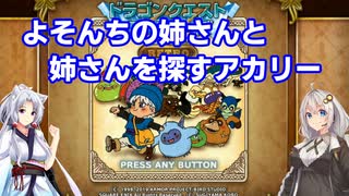 【VOICEROID実況】よそんちの姉さんと姉さんを探すアカリー【テリワンRETRO】
