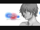 【梟音キサラアシパ】低体温少年【UTAUカバー/PV】