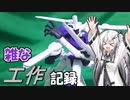 イナクト【ざつ工作】その1