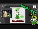 絵を描くのだ【10日目】