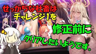 【ブルーアーカイブ】せっかちな社畜はチャレンジ1をクリアしたいようです。【紲星あかり実況】