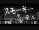 スモーキーシティー / 初音ミク