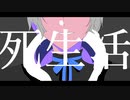 【手描きコンパス】アダムとマリアで死生活