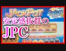 【メダルゲーム】4球でJPCに挑戦の安定感w「ガリレオファクトリー3」