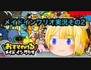 【ゆっくり実況】最高のおもしろゲームあららぎのゆっくり実況＃2