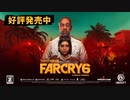 ファークライ6 ローンチトレーラー
