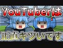 【ゆっくり茶番】９９％のYouTuberは生き残れない現実。