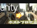 【Unity】続ゲームの制作動画 part5【ポストプロセス編】