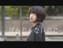[ オリジナル振付 ] ばかじゃないのに 踊ってみた - 安藤未知