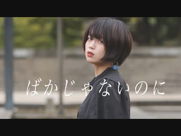 [ オリジナル振付 ] ばかじゃないのに 踊ってみた - 安藤未知
