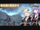 【ワイルドアームズ４】新米渡り鳥あかりちゃん１９th【VOICEROID実況】