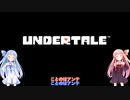 【UNDERTALE】ことのはアンテ part03