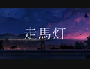 走馬灯 / PaiN feat. 初音ミク